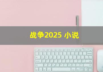 战争2025 小说